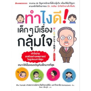 ทำไงดีเด็กๆมีเรื่องกลุ้มใจ  Nanmeebooks