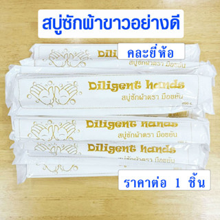 สบู่ซักผ้าขาว สบู่ซักผ้า Diligent hands สบู่ซักผ้าขาวคุณนาย สบู่ล้างจาน สบู่ยาว สบู่ Soap WH2