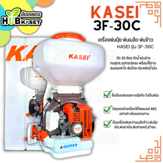 เครื่องพ่นเมล็ดข้าว,ปุ๋ย (KASEi 3F-30C) ถัง 30 ลิตร