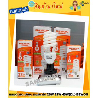 หลอดไฟตะเกียบ ทอร์นาโด 26W 32W 45W (DL) BEWON