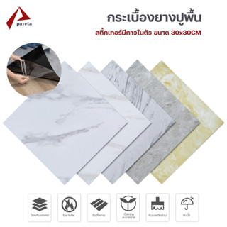 กระเบื้องยางลายหินอ่อน กระเบื้องยาง PVC ปูพื้น ขนาด 30x30cm. หนา1.6มิล / Paveta