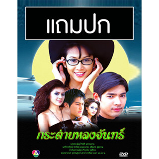 ดีวีดีละครไทยเก่า กระต่ายหลงจันทร์ (ปี 2546) (อานัส ฬาพานิช - ยุ้ย จีรนันท์) (แถมปก)