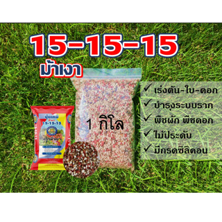 ปุ๋ยสูตรเสมอ สูตร 15-15-15 ตราม้าเงา ปุ๋ยเคมีคุณภาพเข้มข้น มีกรดซิลิคอนH4Sio4ผสม