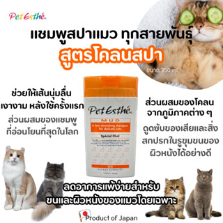 Pet Esthé แชมพูสปาแมวสำหรับทุกสายพันธุ์ สูตรโคลนสปา แชมพูทำสปานำเข้าจากประเทศญี่ปุ่น