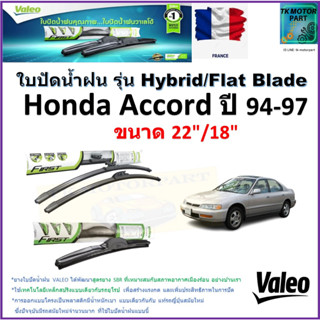 ใบปัดน้ำฝน ฮอนด้า แอคคอร์ด,Honda Accord ปี 94-97 ยี่ห้อ Valeo รุ่นไฮบริดและ ก้านยาง ขนาด 22" กับ 18" มีเก็บเงินปลายทาง