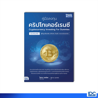 Thinkbeyond Book(ธิงค์บียอนด์ บุ๊คส์)94190 หนังสือ คู่มือลงทุนคริปโทเคอร์เรนซีฉบับครบครัน (Cryptocurrency Investing For Dummies)