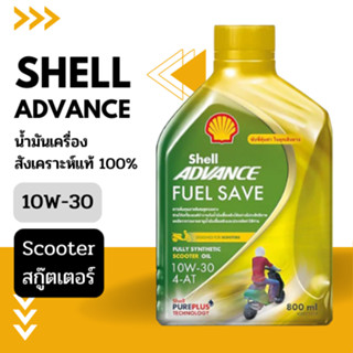 น้ำมันเครื่องSHELL สังเคราะห์แท้ 100% สำหรับรถมอเตอร์ไซค์ออโตเมติก 4จังหวะ(สกู๊ตเตอร์) ขนาด 0.8ลิตร