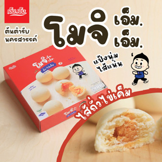 ขนมโมจิ เอ็ม.เอ็ม. ไส้ถั่วไข่เค็ม บรรจุ 6 ลูก / น้ำหนัก90กรัม Mochi Bean+Egg Yolk Filling ของฝากนครสวรรค์ มีฮาลาล *ขายดี