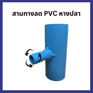 สามทางลด​ PVC หางปลา