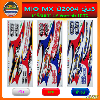 สติ๊กเกอร์ mio mx ปี 2004 รุ่น 3 สติ๊กเกอร์ มีโอ ปี 2004 รุ่น 3 (สีสวย สีสด สีไม่เพี้ยน)