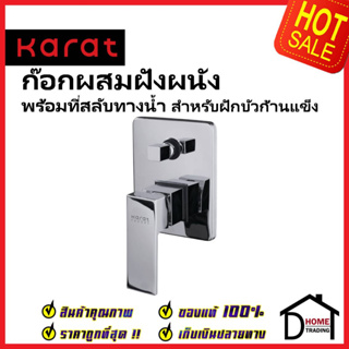 KARAT FAUCET ก๊อกผสมฝังผนังแบบก้านโยก พร้อมที่สลับทางน้ำ สำหรับฝักบัวก้านแข็ง KF-25-861-50 สีโครมเงา วาล์วฝักบัว กะรัต