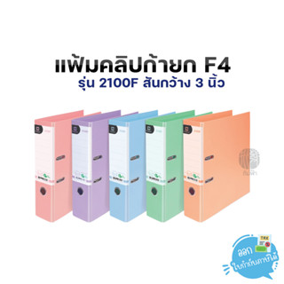 แฟ้มสันกว้าง แฟ้มคลิปก้านยก Elephant ตราช้าง ขนาด F4 สัน 3 นิ้ว รุ่น 2100F