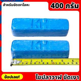 ไขปลาวาฬ สีฟ้า 400 กรัม ก้อนขัดเงาโลหะ สำหรับขัดสแตนเลส เหล็ก โลหะ ก้อนไขปลาวาฬ ไขขัดเงาโลหะ ให้ความเงา ตรา KH