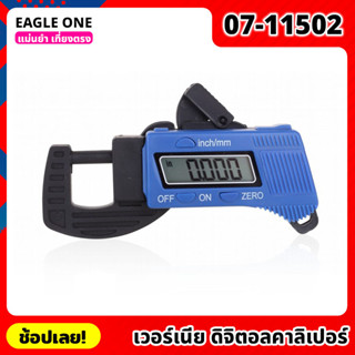 Eagle One รุ่น 07-11502 เวอร์เนีย ดิจิตอลคาลิเปอร์ Vernier Digital Caliper เวอร์เนียดิจิตอล แม่นยำ เที่ยงตรง ใช้ง่าย