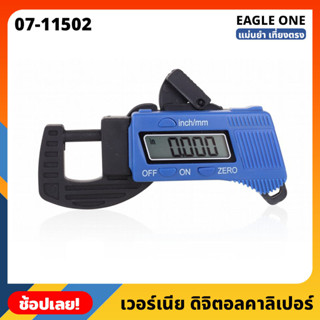 Eagle One รุ่น 07-11502 เวอร์เนีย ดิจิตอลคาลิเปอร์ Vernier Digital Caliper เวอร์เนียดิจิตอล แม่นยำ เที่ยงตรง ใช้ง่าย