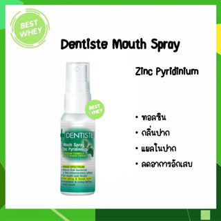 Dentiste Mouth Spray Zinc Pyridinium 20 ml. สเปรย์ฉีดช่องปาก ลมหายใจสดชื่น ผสม ZINC เดนทิสเต้