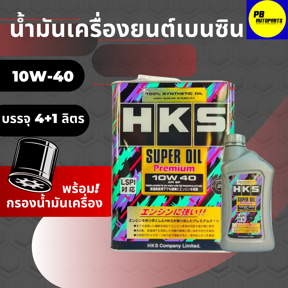 HKS น้ำมันเครื่องเบนซิน HKS SUPER OIL Premium 10W-40 API SP น้ำมันเครื่องสังเคราะห์แท้ ขนาด 4+1 ลิตร