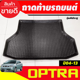 ถาดท้ายรถ Chevrolet Optra ปี 2004-2013 รุ่น 4 ประตู