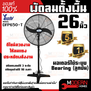 พัดลมตั้งพื้น YUSHI รุ่น DFP650-T ขนาด 26นิ้ว พัดลมยูชิ พัดลมสำหรับเป่าระบายอากาศ DFP650 T พัดลมตั้งพื้น