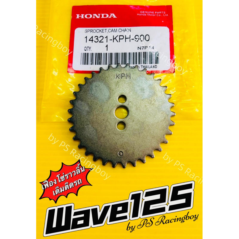 เฟืองราวลิ้น Wave125 ,Wave125R ,Wave125S แท้WS(HONDA) เฟืองโซ่ราวลิ้นwave125 เฟืองราวลิ้นเวฟ125 เฟืองโซ่ราวลิ้นเวฟ125