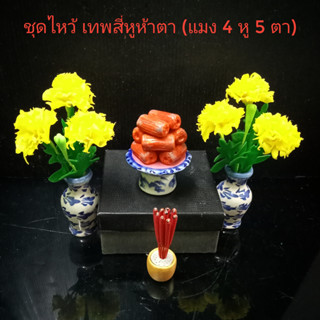 ของไหว้ สี่หูห้าตา แมง4หู5ตา พระอินท์จำแลง รวมชุด 4 ชิ้น