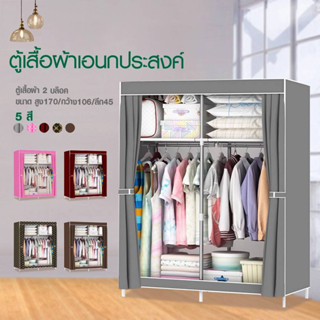 Hommy  (มี5สีนะจ๊ะ.)  ตู้เสื้อผ้า DIY 2 บล๊อค [โครงเหล็กเคลือบกันสนิม] ตู้ใส่เสื้อผ้าพับเก็บได้พร้อมผ้าคลุม ตู้เสื้อผ้า DIY 2 ช่อง มีชั้นวางของ กันฝุ่น  M