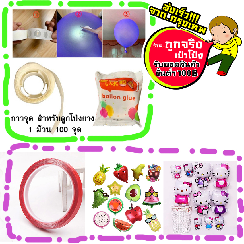 ร้านไทย ส่งจาก กทม. ทุกวัน กาวสองหน้าม้วนแดงสำหรับฟอยล์ และ กาวจุด 100 จุด สำหรับลูกโป่งยาง , กาวสำหรับลูกโป่ง กาวจุด