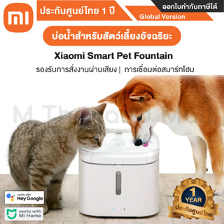 Xiaomi Smart Pet Fountain เครื่องให้น้ำ บ่อน้ำสัตว์เลี้ยงอัจฉริยะ  - Global Version ประกันศูนย์ Xiaomi ไทย 1 ปี