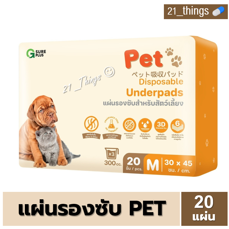 [1ห่อ=20แผ่น] G SURE PET แผ่นรองซับ สำหรับสัตว์เลี้ยง ห่อละ 20 แผ่น SIZE M ขนาด 30x45 cm. สำหรับสุนัข แมว และอื่นๆ