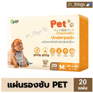 [1ห่อ=20แผ่น] G SURE PET แผ่นรองซับ สำหรับสัตว์เลี้ยง ห่อละ 20 แผ่น SIZE M ขนาด 30x45 cm. สำหรับสุนัข แมว และอื่นๆ