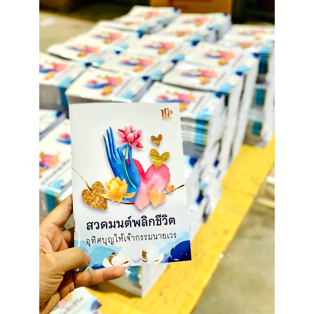 สวดมนต์พลิกชีวิต ฯ (ขายแพ็ค 5 เล่ม)(เย็บกลาง) หนังสือสวดมนต์ หนังสือธรรมะ หจก.แอลซีพี ฐิติพรการพิมพ์ ราคา ถูกที่สุด ดีลบีเคเค แกลเลอรีภาพที่ 2