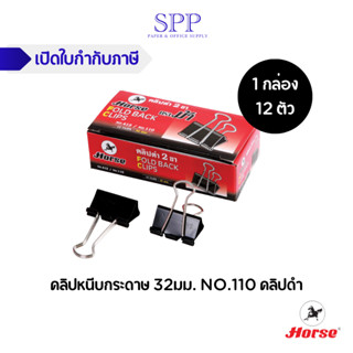 คลิปดำตราม้า No.110 (กล่อง 12 ตัว) กล่องเล็ก