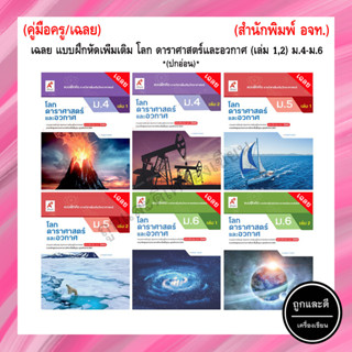 เฉลย แบบฝึกหัดเพิ่มเติม โลก ดาราศาสตร์และอวกาศ (เล่ม 1,2) ม.4-ม.6 (อจท.) *ปกอ่อน*