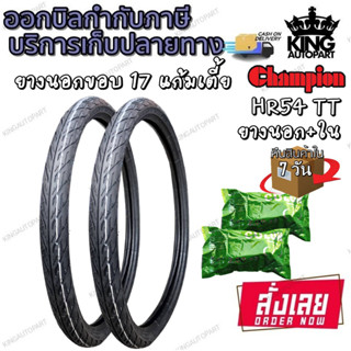 ยางมอเตอร์ไซค์ ขอบ 17 นิ้ว ยี่ห้อ Champion รุ่น HR54 (1ชุด;ยางนอก2+ยางใน2 เส้น) ขนาด 45/90-17 , 50/90-17 , 60/90-17