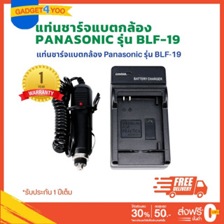 แท่นชาร์จแบตเตอรี่กล้อง CHARGER Panasonic สำหรับ BLF-19 (1187)