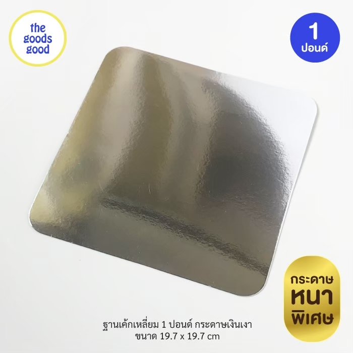 ฐานรองเค้กสีเงิน เเบบเงาหนา ไซส์ 1-3 ปอนด์ แพ็ค10ใบ