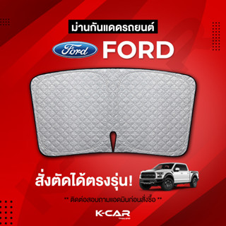 ม่านกันแดดสั่งตัดตรงรุ่น FORD UVPROTECT กันความร้อน6ชั้น ม่านกันแดดติดรถยนต์ ติดตั้งและถอดง่าย ผ้าม่านบังแดดรถยนต์