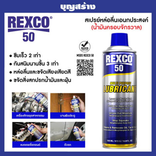 น้ำมันหล่อลื่น REXCO 50 สเปรย์หล่อลื่นเอนกประสงค์  หล่อลื่นยาวนาน ไล่ความชื้น ปกป้องโลหะจากสนิมการและการกัดกร่อน