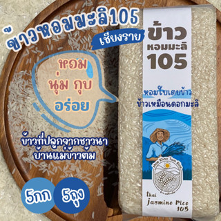 ข้าวหอมมะลิ105เชียงรา 5kg (ถุง1kg/5ถุง) คัดคุณภาพเกรดพรีเมียม