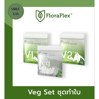 FloraFlex Nutrients Veg Set V1 V2 Veg ปุ๋ยกัญชา ชุดปุ๋ยทำใบ ปุ๋ยหลักทำใบ ปุ๋ยเสริมทำใบ ปุ๋ยเร่ง ปุ๋ยเสริม