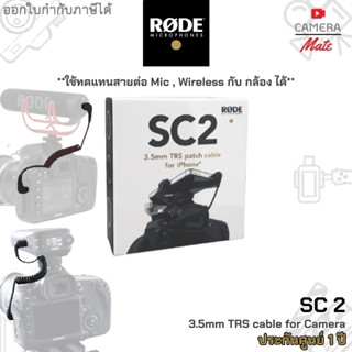 |ประกันศูนย์ 1ปี| RODE SC2 3.5mm TRS to TRS