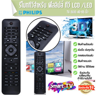 รีโมททีวี Philips Smart TV 3D Lcd Led ตรงรุ่นแท้ Remote Controller Smart TV 3D ประกัน 1 ปี