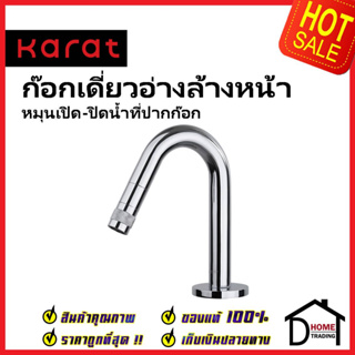 KARAT FAUCET ก๊อกเดี่ยวอ่างล้างหน้า (หมุนเปิด-ปิดที่ปากก๊อก) KF-12-100-50 ทองเหลือง สีโครมเงา ก๊อก อ่างล้างหน้า กะรัต