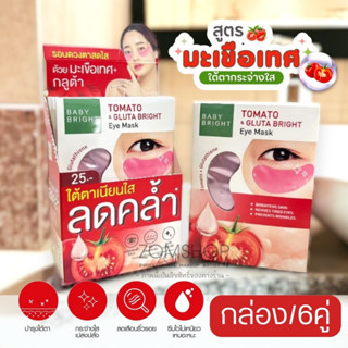 【กล่อง/6ซอง】แผ่นเจลมาส์กใต้ตา🍅สูตรมะเขือเทศ🍅【กระจ่างใส ผ่อนคลาย】Baby Bright Tomato &amp; Gluta Bright Eye Mask【2.5g x6คู่】