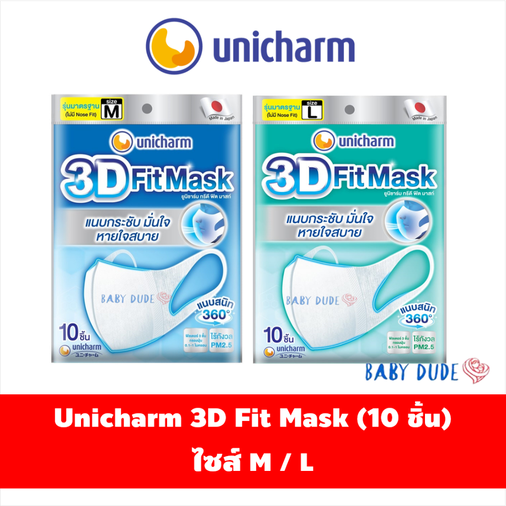หน้ากากอนามัย Unicharm 3D fit mask daily 10 ชิ้น ไซส์ M / L ยูนิชาร์ม ทรีดี ฟิตมาสก์ แมสผู้ใหญ่