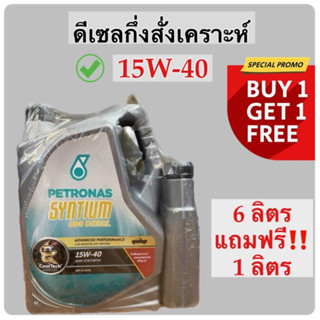 🔥ของแท้ ราคาดีที่สุด🔥ปิโตรนาส ซินเทียม 15w-40 800  PETRONAS SYNTIUM 800 DIESEL น้ำมันเครื่องดีเซล เกรดกึ่งสังเคราะห์