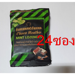 Fishermans Friend Choco Mentho Mint ฟิชเชอร์แมนส์ เฟรนด์ รสช็อกโกแลตและกลิ่นมินต์  24 ซอง