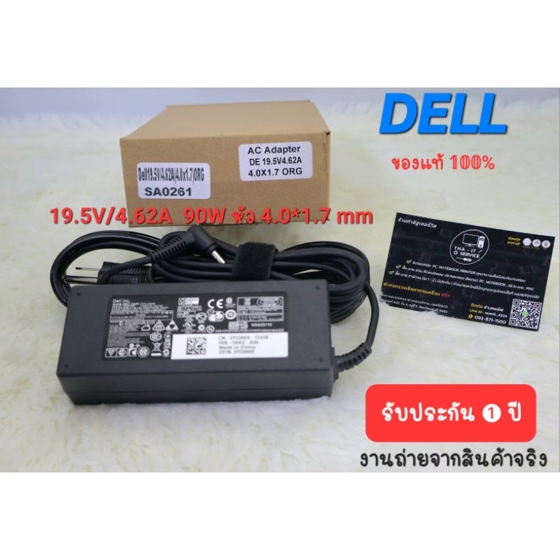 Adapter DELL 19.5V/4.62A  90W หัว 4.0*1.7mm ของแท้ !!