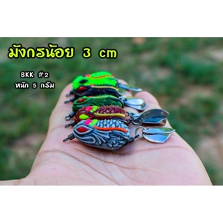 กบยาง มังกรน้อย ใบหลิวคู่ ขนาด 3 cm  กัดดุ ติดปลาง่าย เหยื่อปลอม ตีเหยื่อปลอม