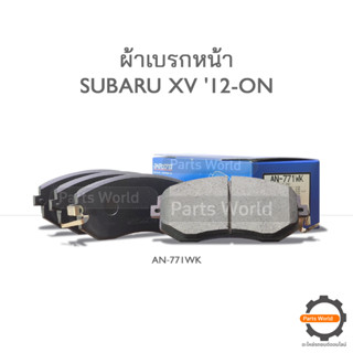 AKEBONO ผ้าเบรกหน้า SUBARU XV 12 (AN‐771WK)